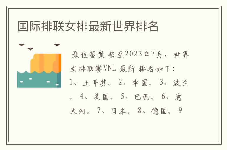 国际排联女排最新世界排名
