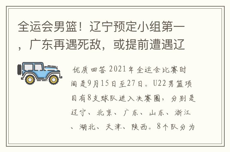全运会男篮!辽宁预定小组第一,广东再遇死敌,或提前遭遇辽宁