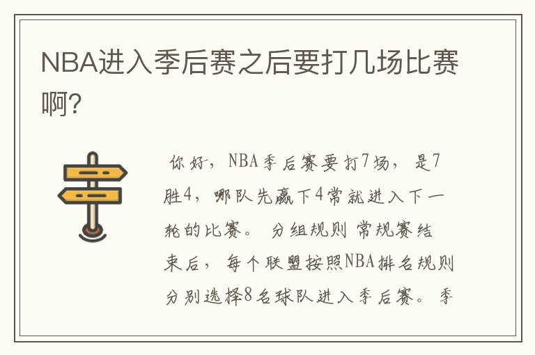 NBA进入季后赛之后要打几场比赛啊?