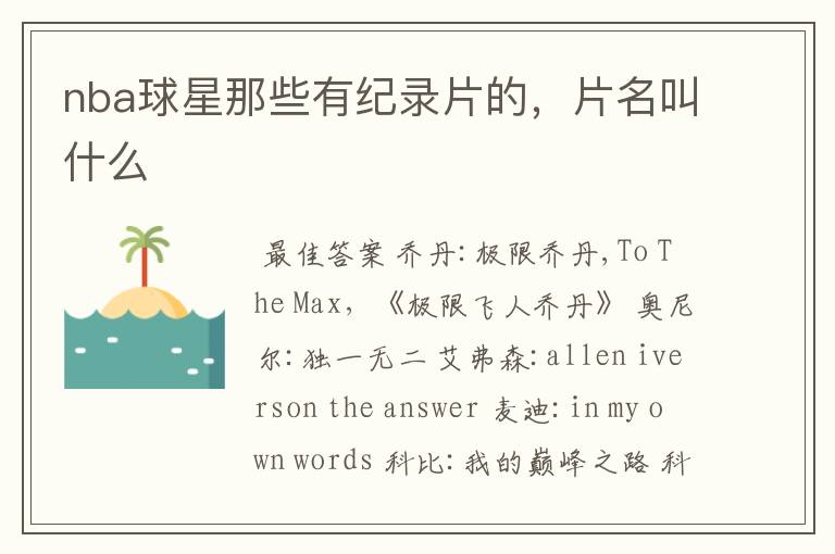 nba球星那些有纪录片的,片名叫什么