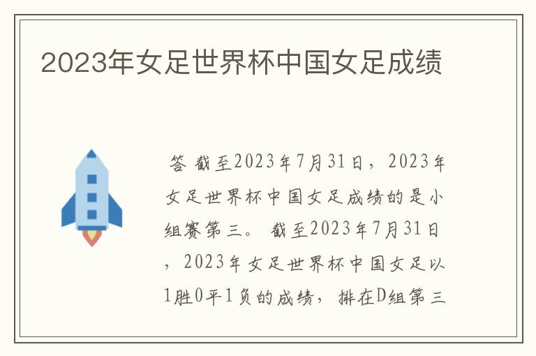 2023年女足世界杯中国女足成绩