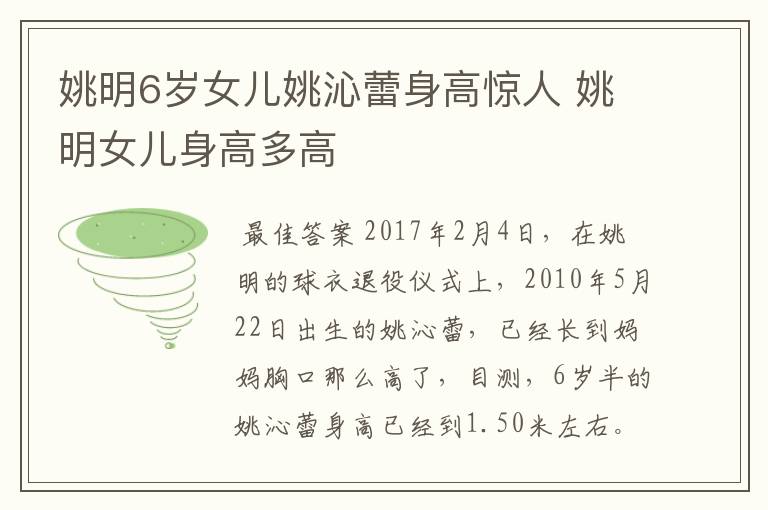 姚明6岁女儿姚沁蕾身高惊人 姚明女儿身高多高