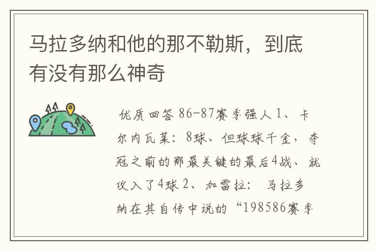 马拉多纳和他的那不勒斯,到底有没有那么神奇