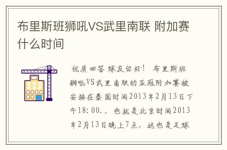 布里斯班狮吼VS武里南联 附加赛什么时间