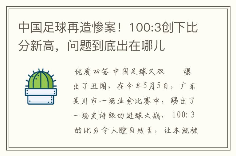 中国足球再造惨案!100:3创下比分新高,问题到底出在哪儿