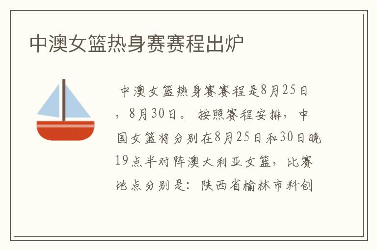 中澳女篮热身赛赛程出炉