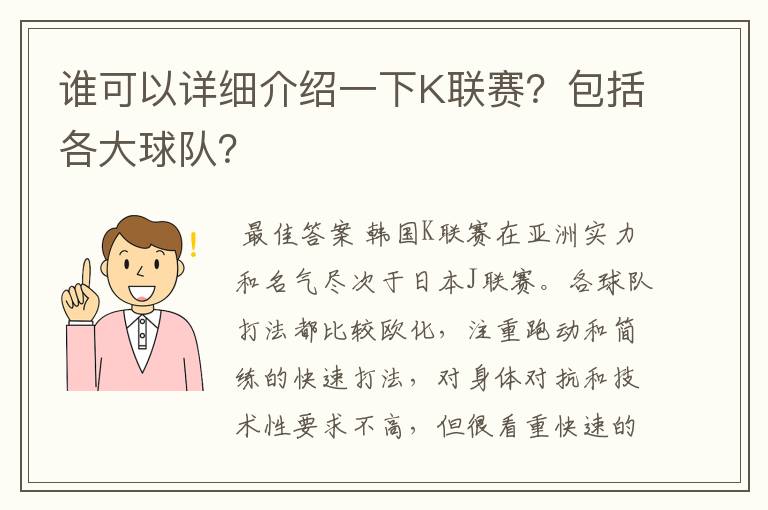 谁可以详细介绍一下K联赛?包括各大球队?