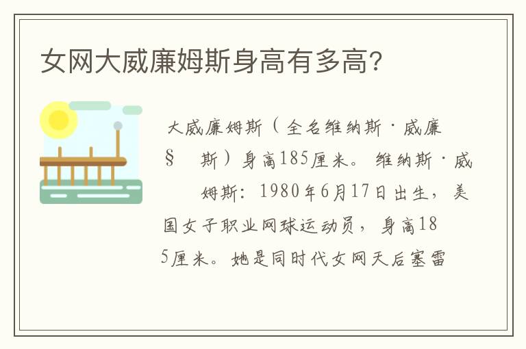 女网大威廉姆斯身高有多高?
