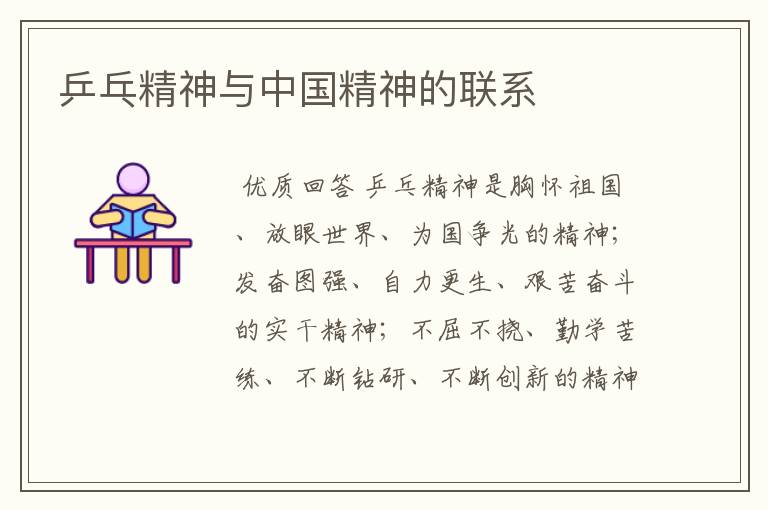 乒乓精神与中国精神的联系