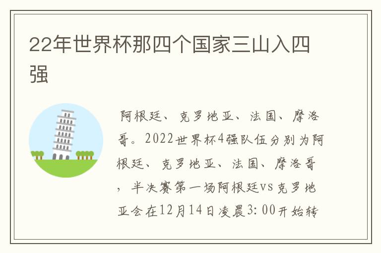 22年世界杯那四个国家三山入四强