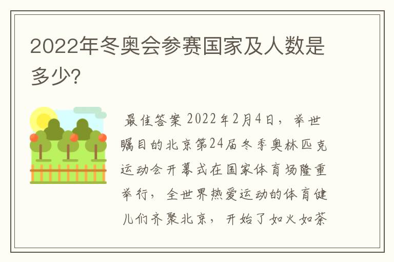 2022年冬奥会参赛国家及人数是多少?