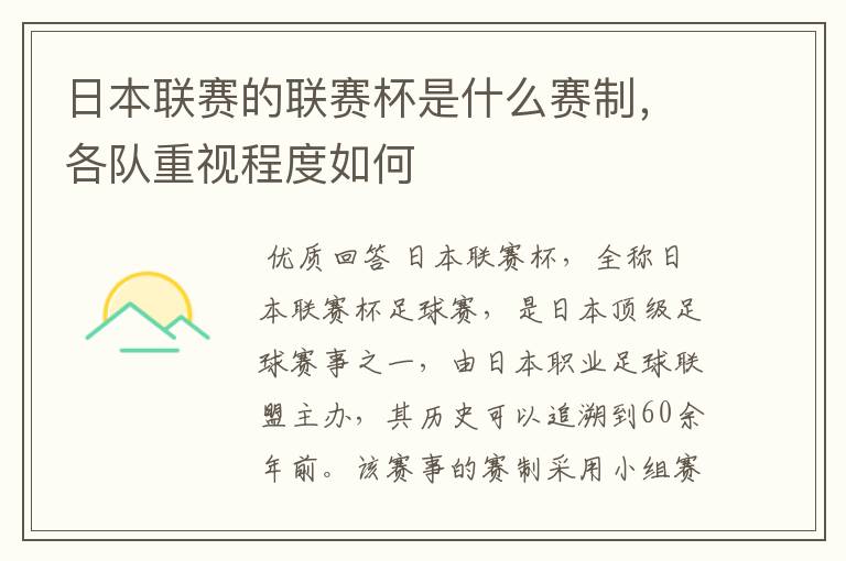日本联赛的联赛杯是什么赛制,各队重视程度如何