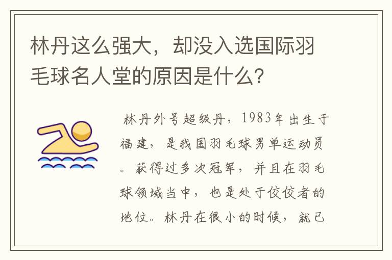 林丹这么强大,却没入选国际羽毛球名人堂的原因是什么?