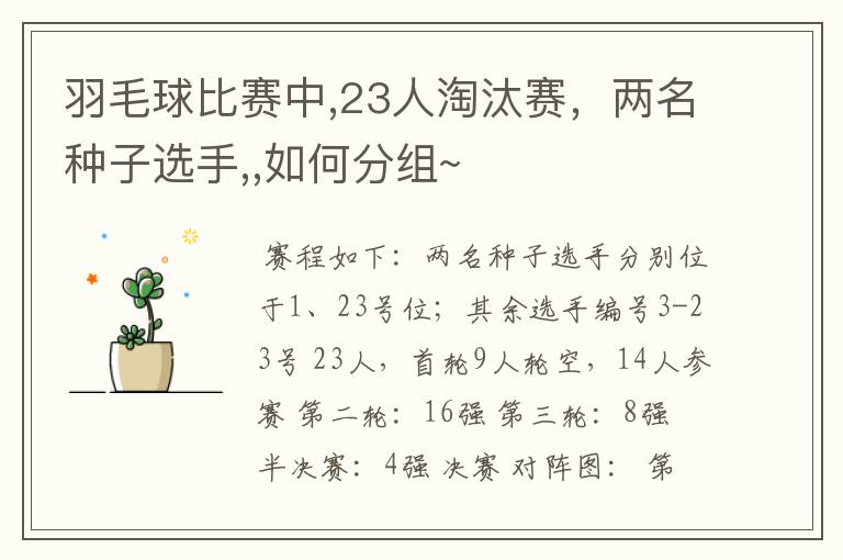 羽毛球比赛中,23人淘汰赛,两名种子选手,,如何分组~