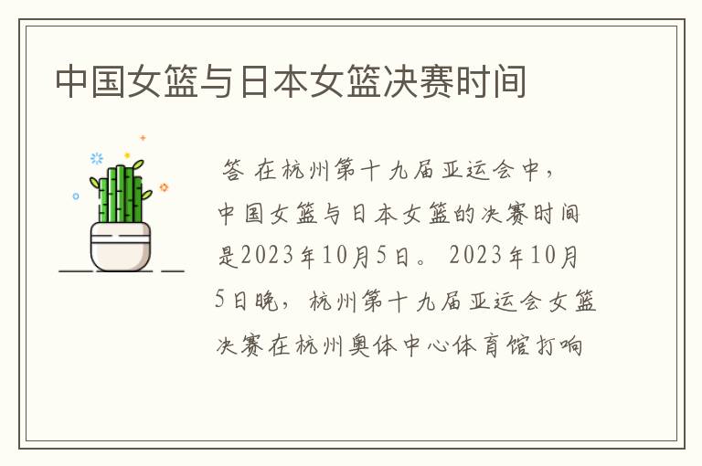 中国女篮与日本女篮决赛时间