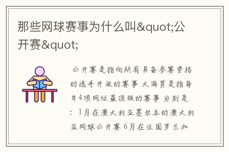 那些网球赛事为什么叫"公开赛"