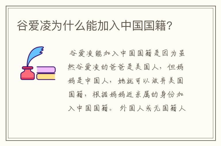 谷爱凌为什么能加入中国国籍?