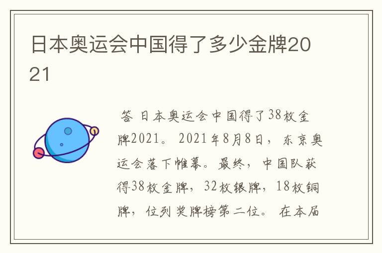 日本奥运会中国得了多少金牌2021