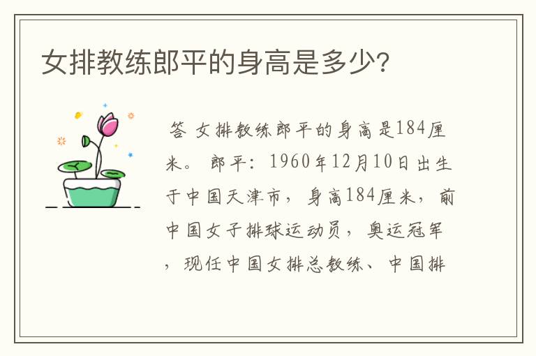 女排教练郎平的身高是多少?