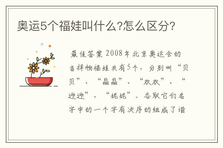 奥运5个福娃叫什么?怎么区分?