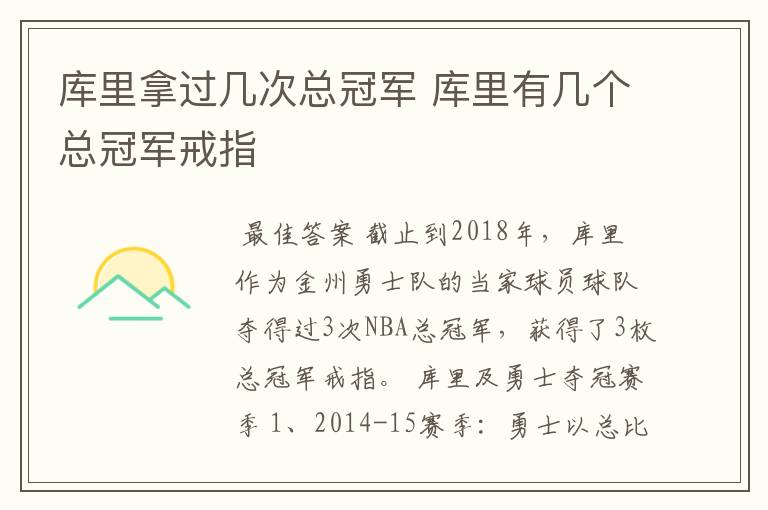 库里拿过几次总冠军 库里有几个总冠军戒指