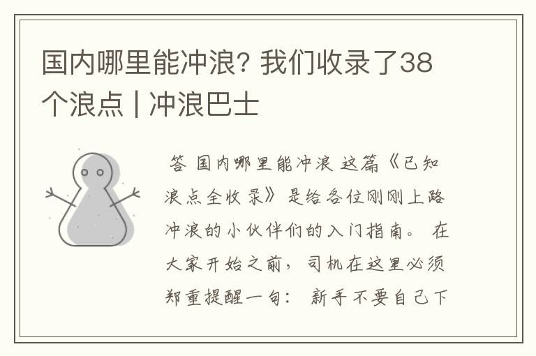 国内哪里能冲浪? 我们收录了38个浪点 | 冲浪巴士