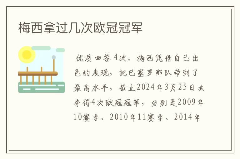 梅西拿过几次欧冠冠军