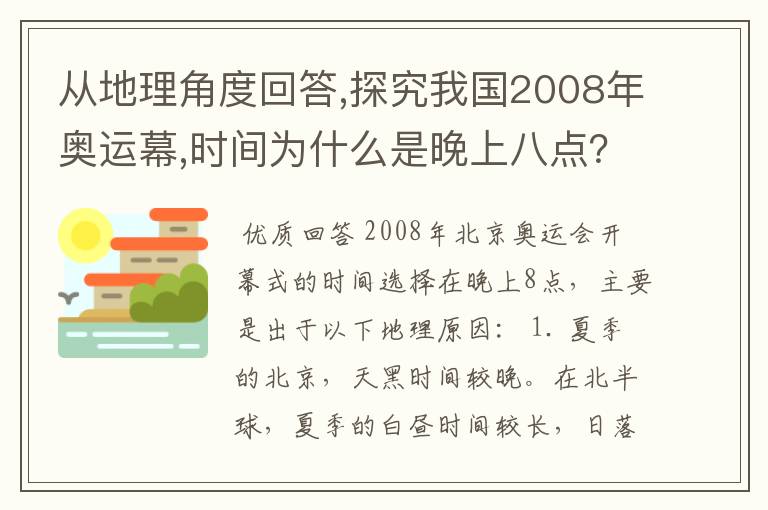 从地理角度回答,探究我国2008年奥运幕,时间为什么是晚上八点?
