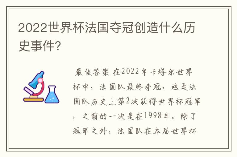 2022世界杯法国夺冠创造什么历史事件?