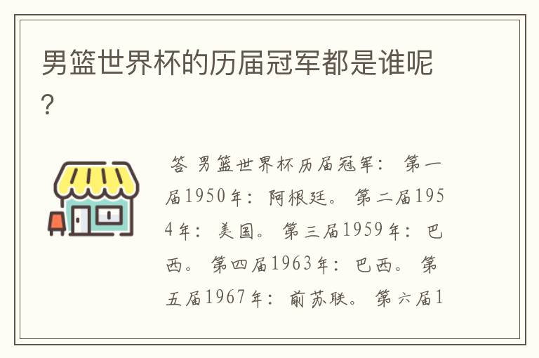 男篮世界杯的历届冠军都是谁呢?