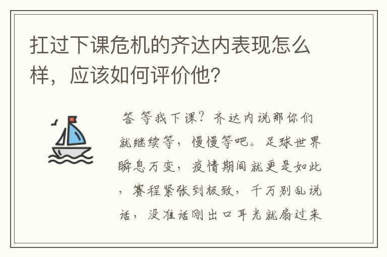 扛过下课危机的齐达内表现怎么样，应该如何评价他？