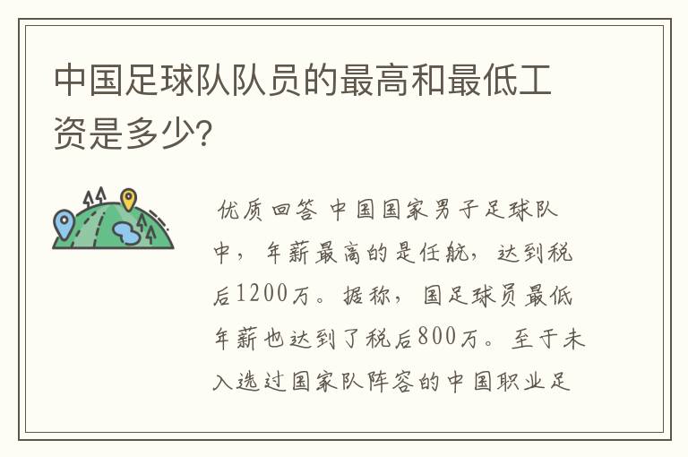 中国足球队队员的最高和最低工资是多少?