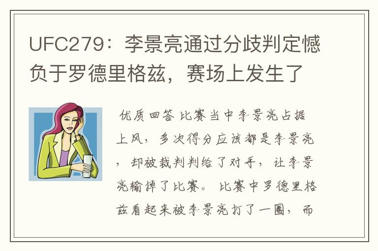 UFC279：李景亮通过分歧判定憾负于罗德里格兹，赛场上发生了什么？