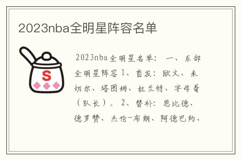 2023nba全明星阵容名单