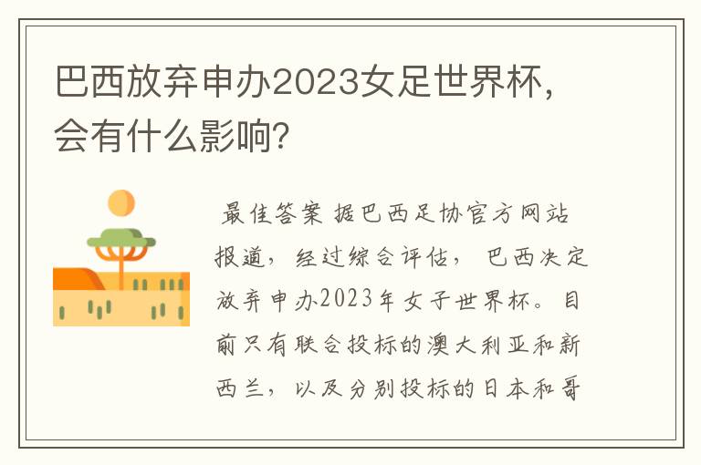 巴西放弃申办2023女足世界杯，会有什么影响？
