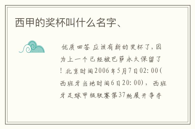 西甲的奖杯叫什么名字、