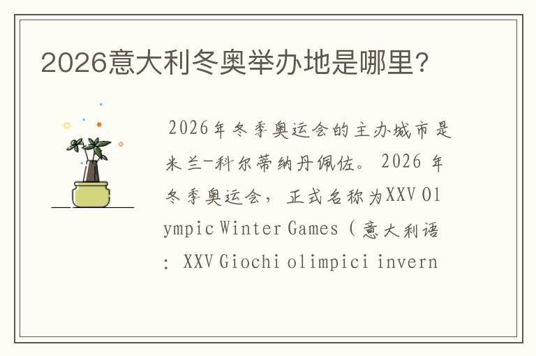 2026意大利冬奥举办地是哪里?