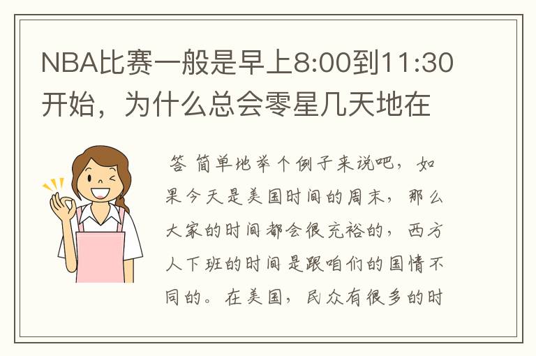NBA比赛一般是早上8:00到11:30开始,为什么总会零星几天地在凌晨两三点会有比赛呢?(不是圣诞大战)