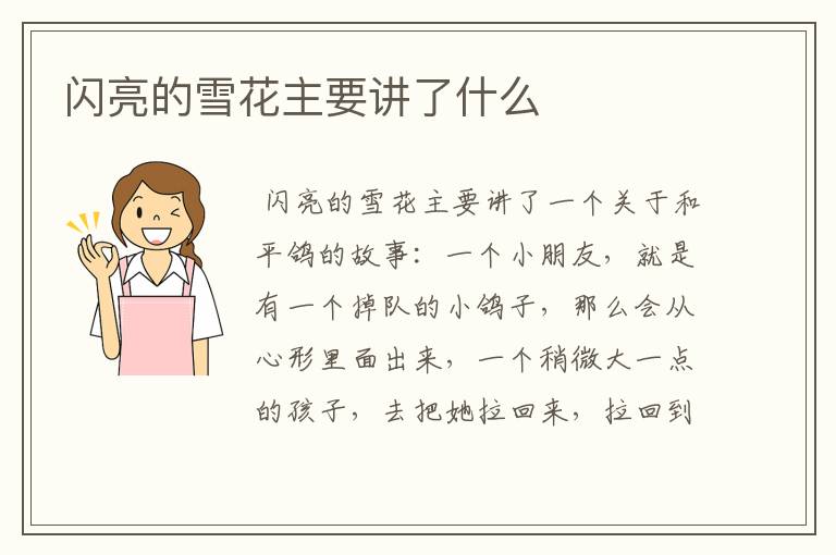 闪亮的雪花主要讲了什么
