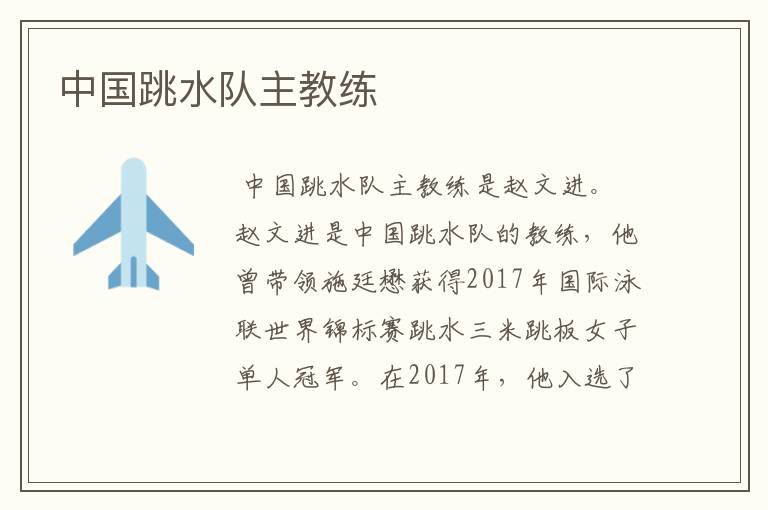 中国跳水队主教练