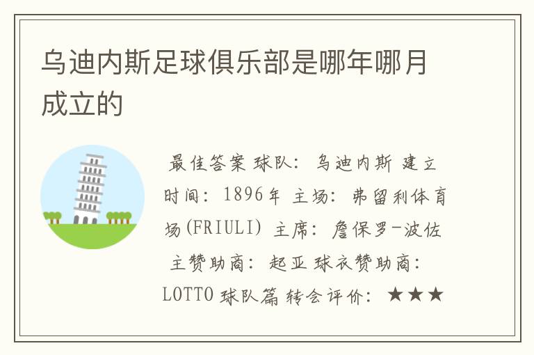 乌迪内斯足球俱乐部是哪年哪月成立的