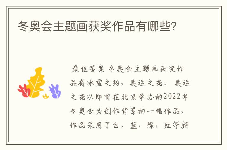 冬奥会主题画获奖作品有哪些?