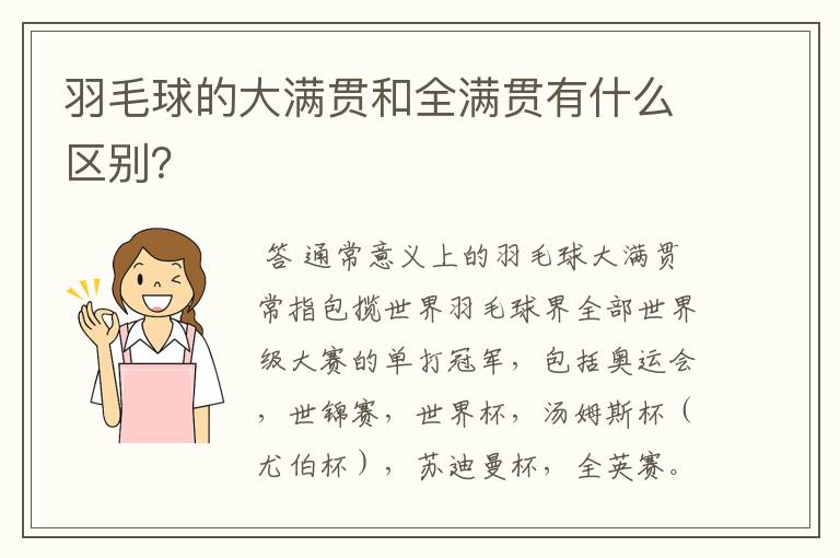羽毛球的大满贯和全满贯有什么区别?