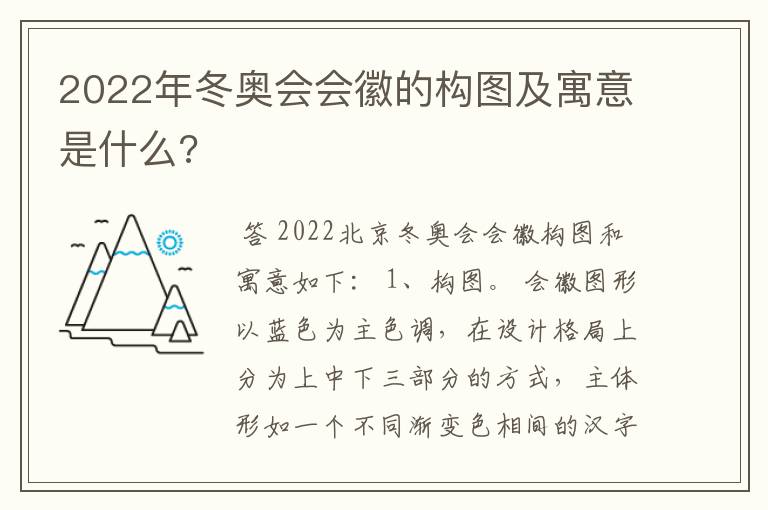 2022年冬奥会会徽的构图及寓意是什么?
