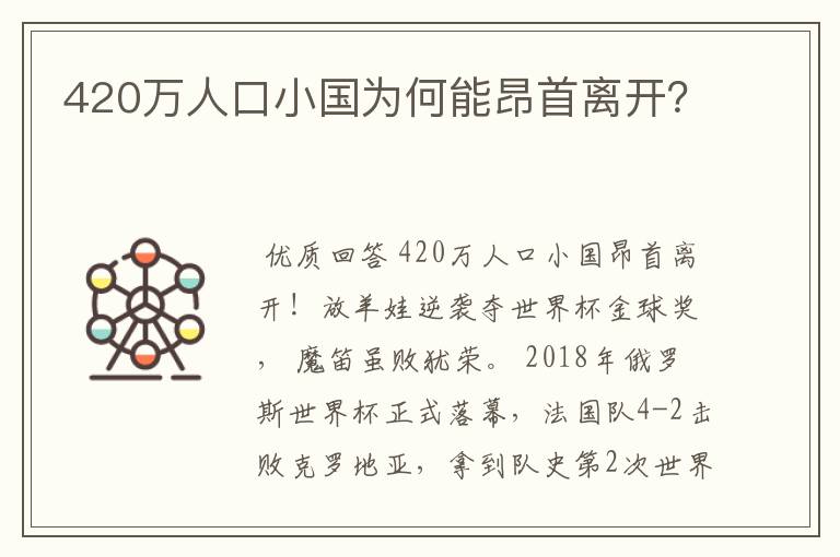 420万人口小国为何能昂首离开?