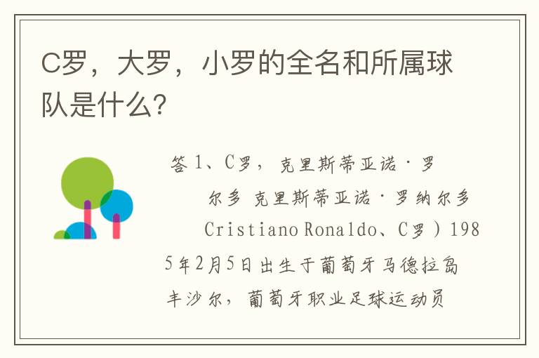 C罗,大罗,小罗的全名和所属球队是什么?