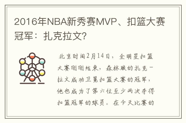 2016年NBA新秀赛MVP、扣篮大赛冠军:扎克拉文?