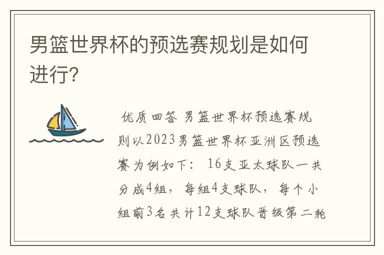 男篮世界杯的预选赛规划是如何进行?