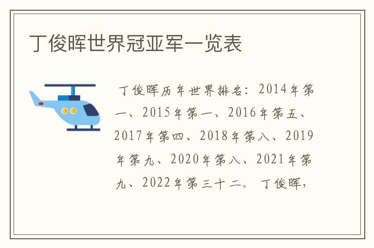 丁俊晖世界冠亚军一览表