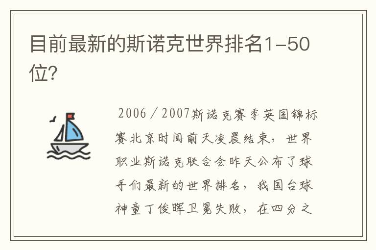 目前最新的斯诺克世界排名1-50位?